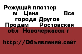 Режущий плоттер 1,3..1,6,.0,7м › Цена ­ 39 900 - Все города Другое » Продам   . Ростовская обл.,Новочеркасск г.
